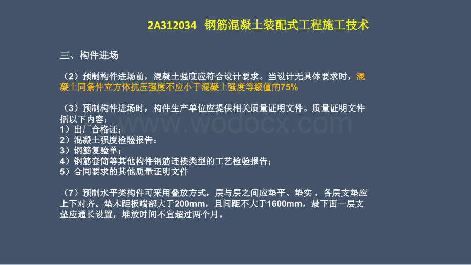 建筑工程管理与实务钢筋混凝土装配式工程施工技术.pptx_第2页