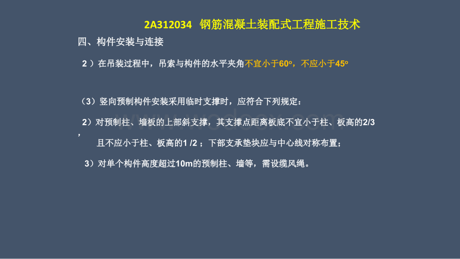 建筑工程管理与实务钢筋混凝土装配式工程施工技术.pptx_第3页