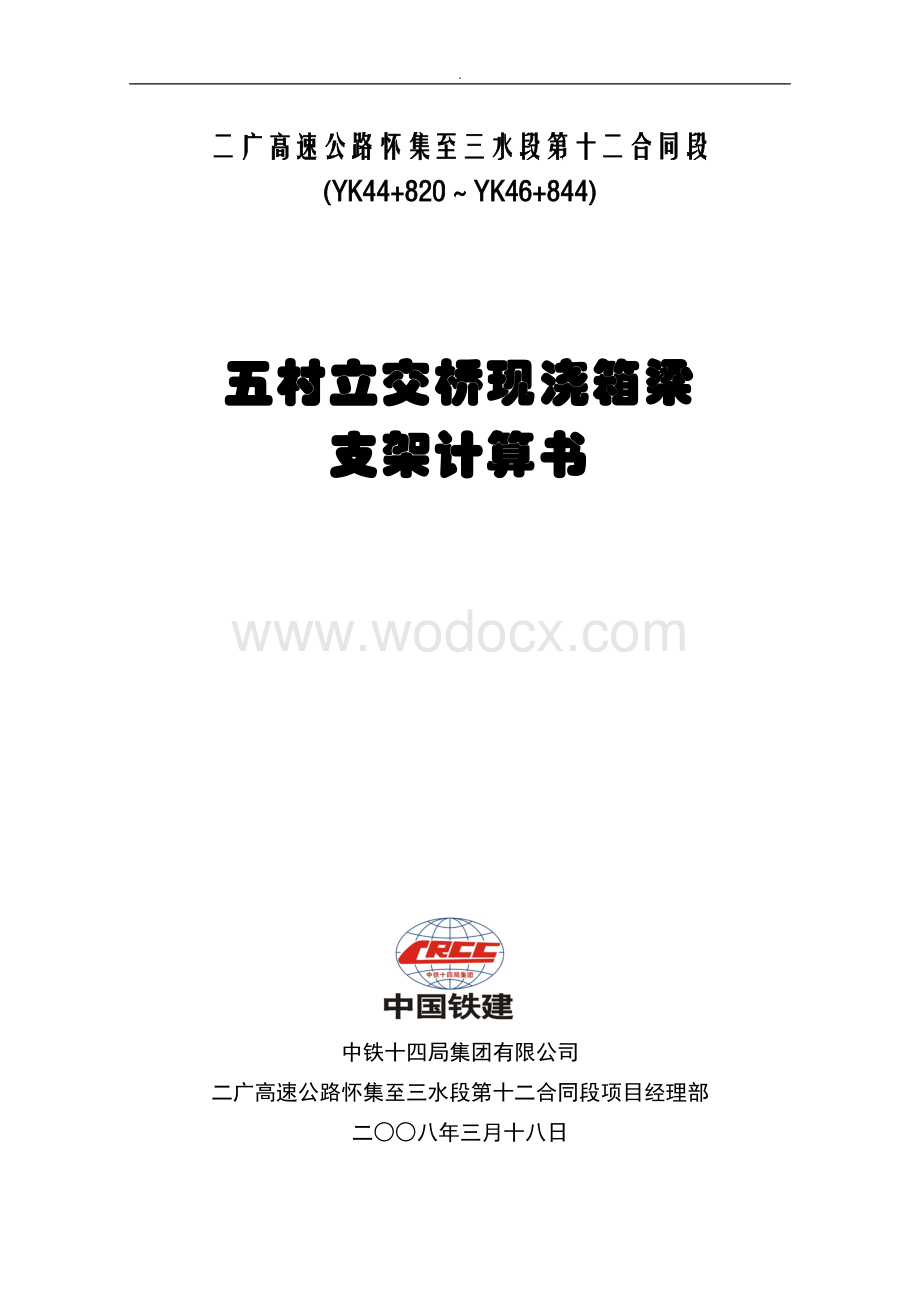 高速公路立交桥跨省道现浇箱梁支架计算书.doc_第1页