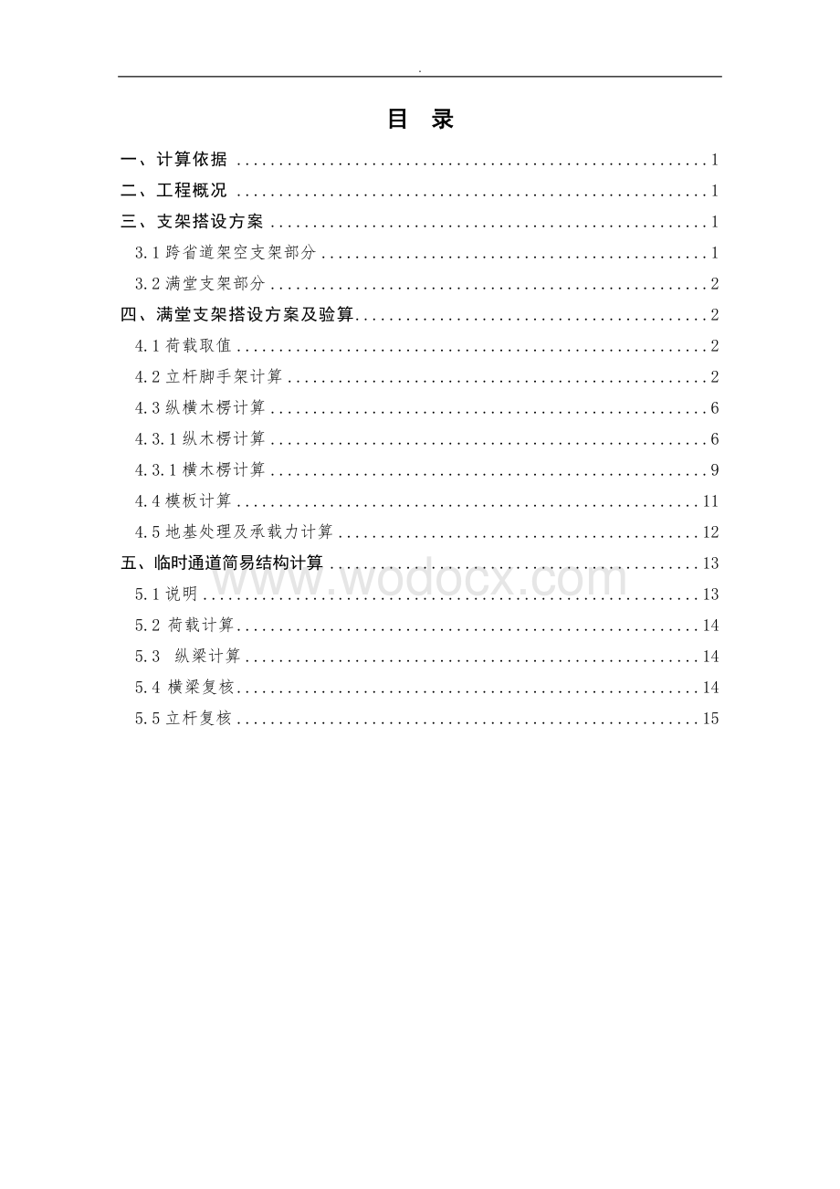 高速公路立交桥跨省道现浇箱梁支架计算书.doc_第2页