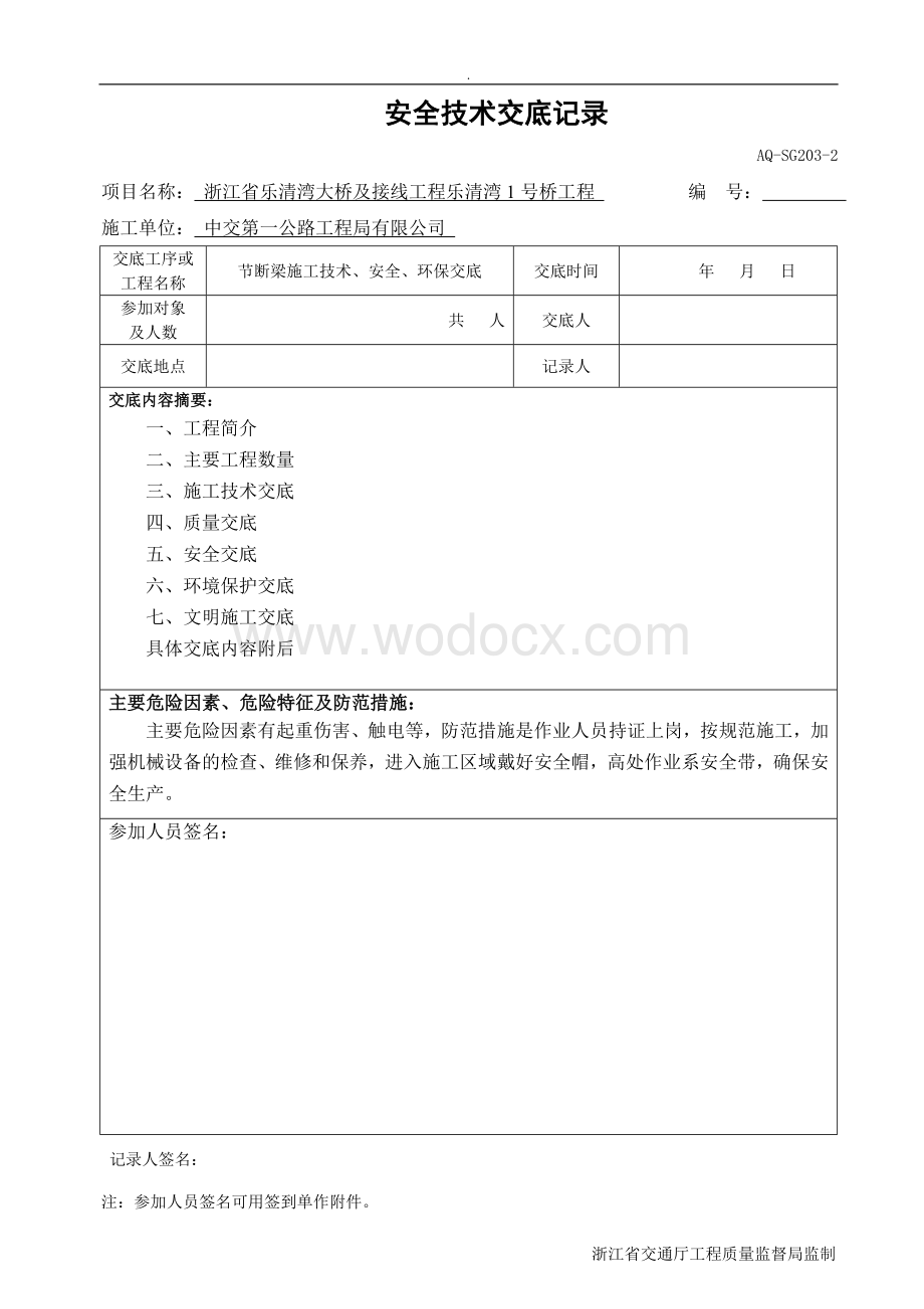 跨海大桥节段梁安全技术交底记录（一级）.doc_第1页