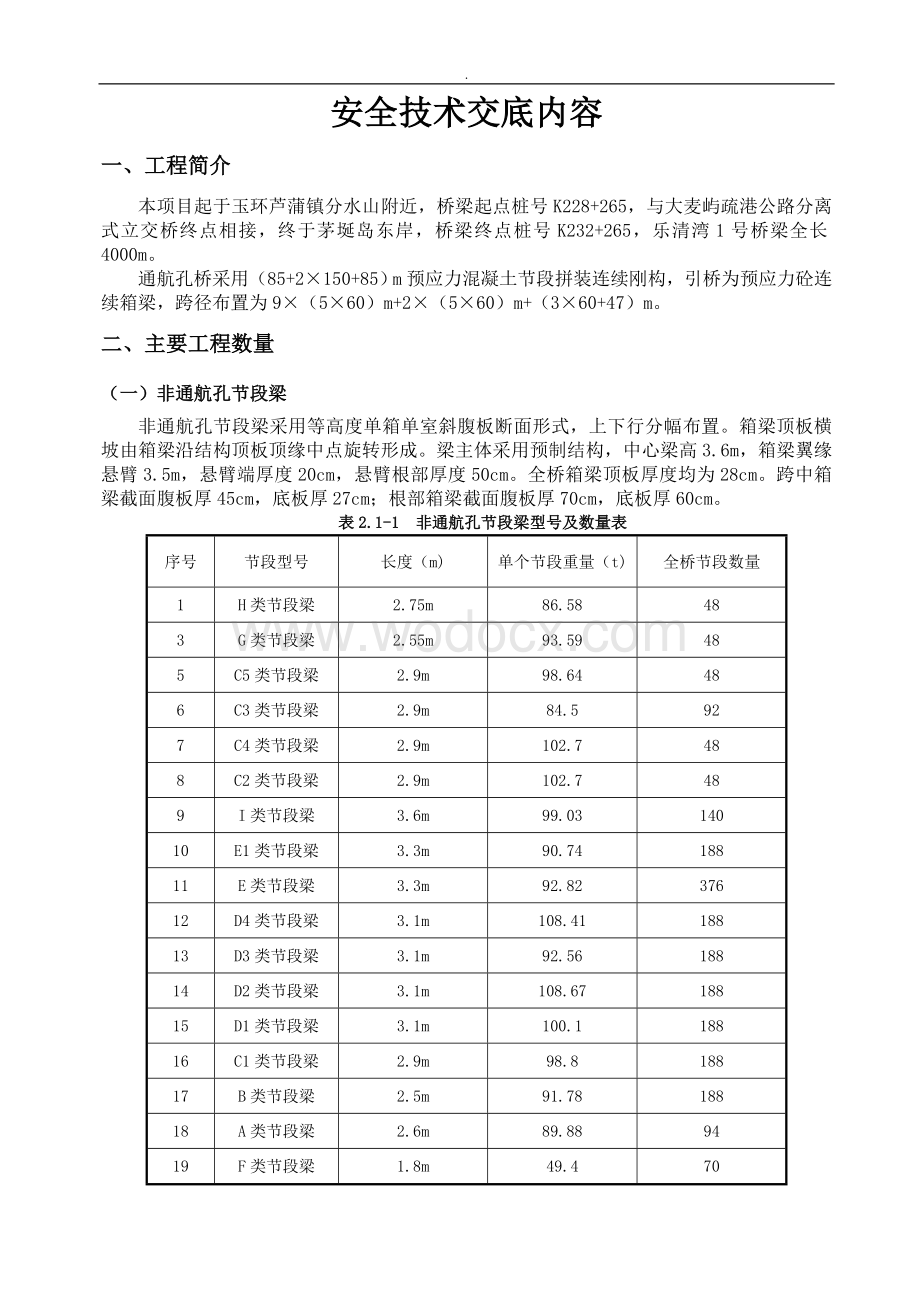 跨海大桥节段梁安全技术交底记录（一级）.doc_第2页