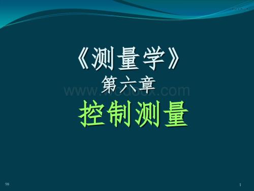 第6章控制测量.ppt