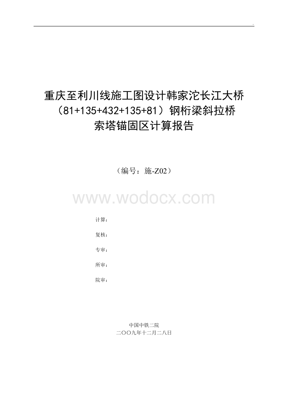 韩家沱长江大桥索塔锚固区计算报告(432m钢桁梁斜拉桥).doc_第1页