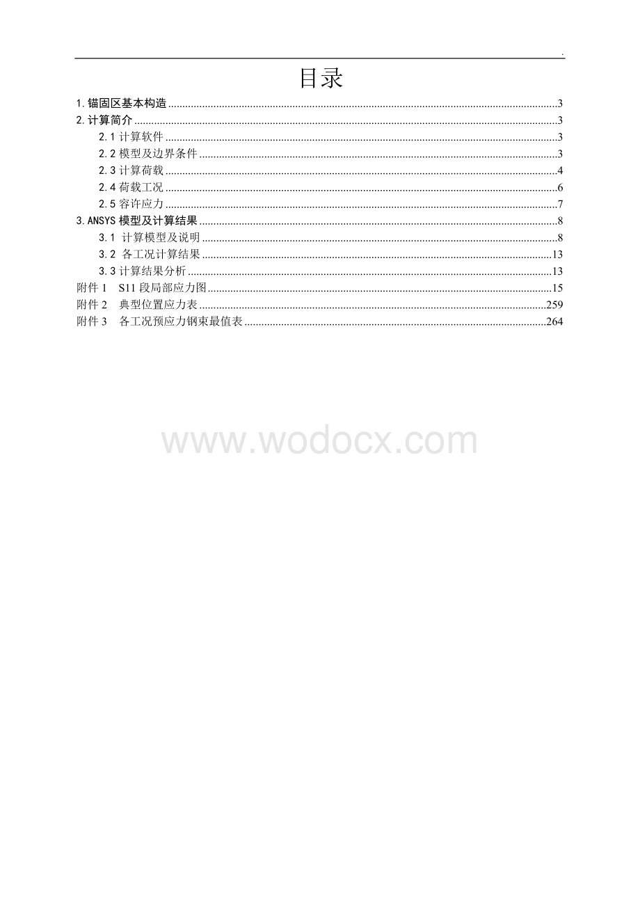 韩家沱长江大桥索塔锚固区计算报告(432m钢桁梁斜拉桥).doc_第2页