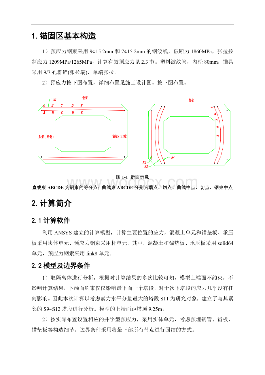 韩家沱长江大桥索塔锚固区计算报告(432m钢桁梁斜拉桥).doc_第3页