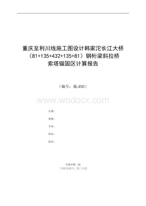 韩家沱长江大桥索塔锚固区计算报告(432m钢桁梁斜拉桥).doc