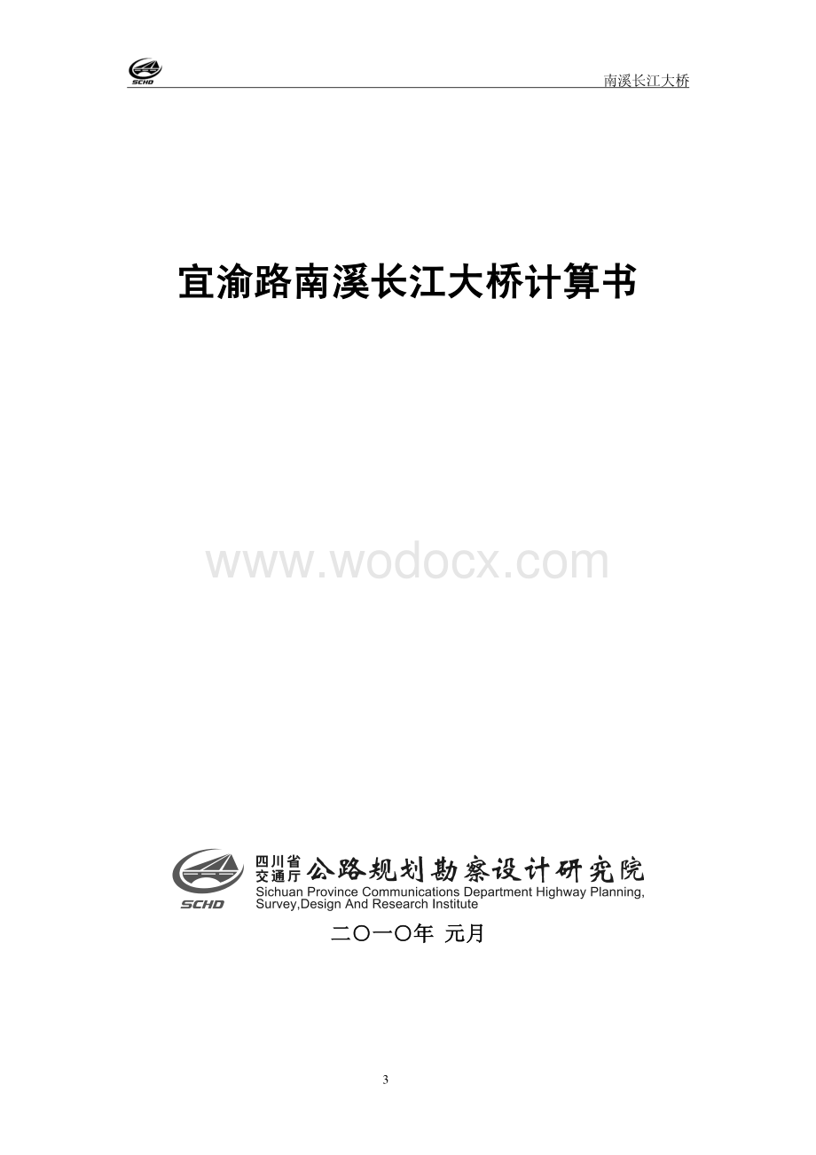 南溪长江大桥计算书(820m钢箱梁悬索桥).pdf_第3页