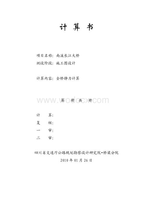 南溪长江大桥计算书(820m钢箱梁悬索桥).pdf