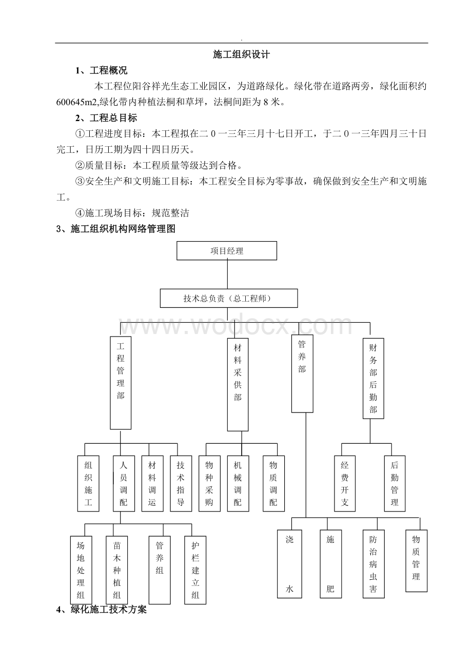 [丽江]市政道路绿化工程施工设计.doc_第3页