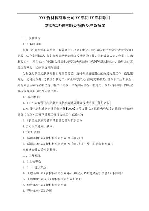 新型冠状病毒肺炎预防及应急预案.docx