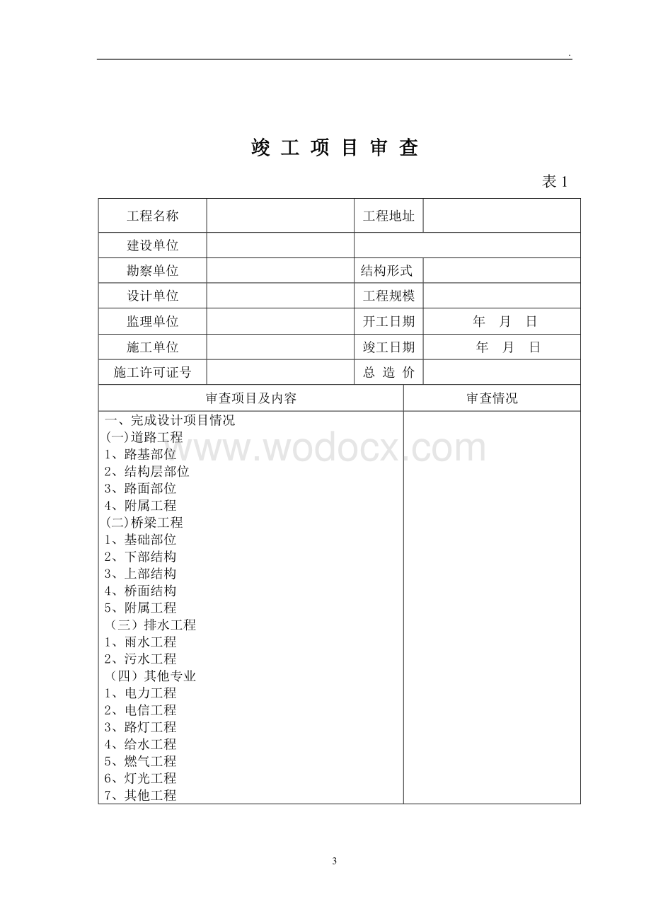 福建省市政工程竣工验收报告.doc_第3页