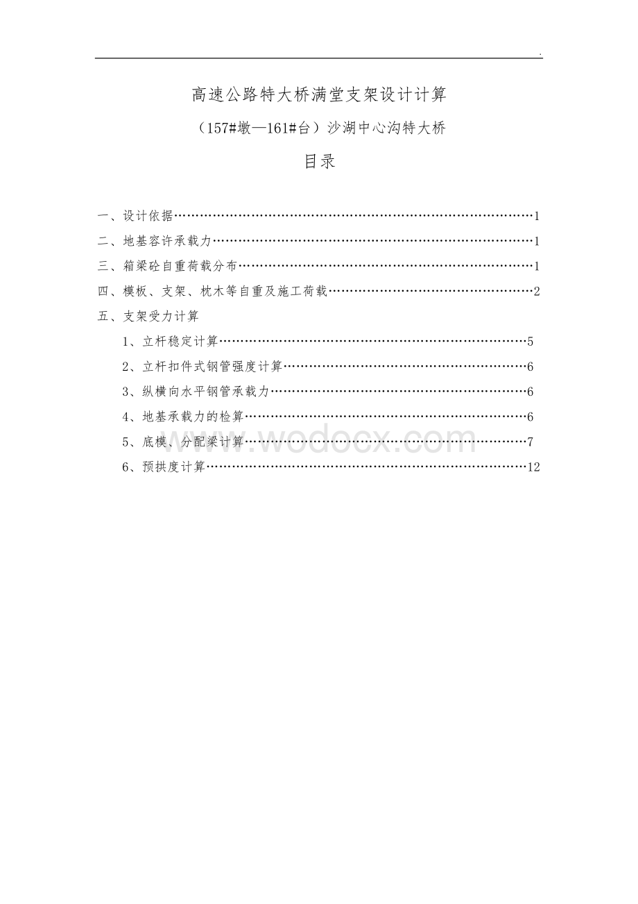 高速公路特大桥满堂支架设计计算.doc_第1页