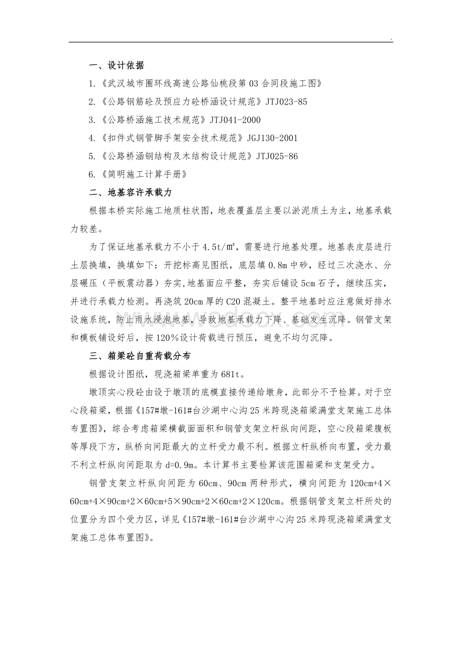 高速公路特大桥满堂支架设计计算.doc_第2页