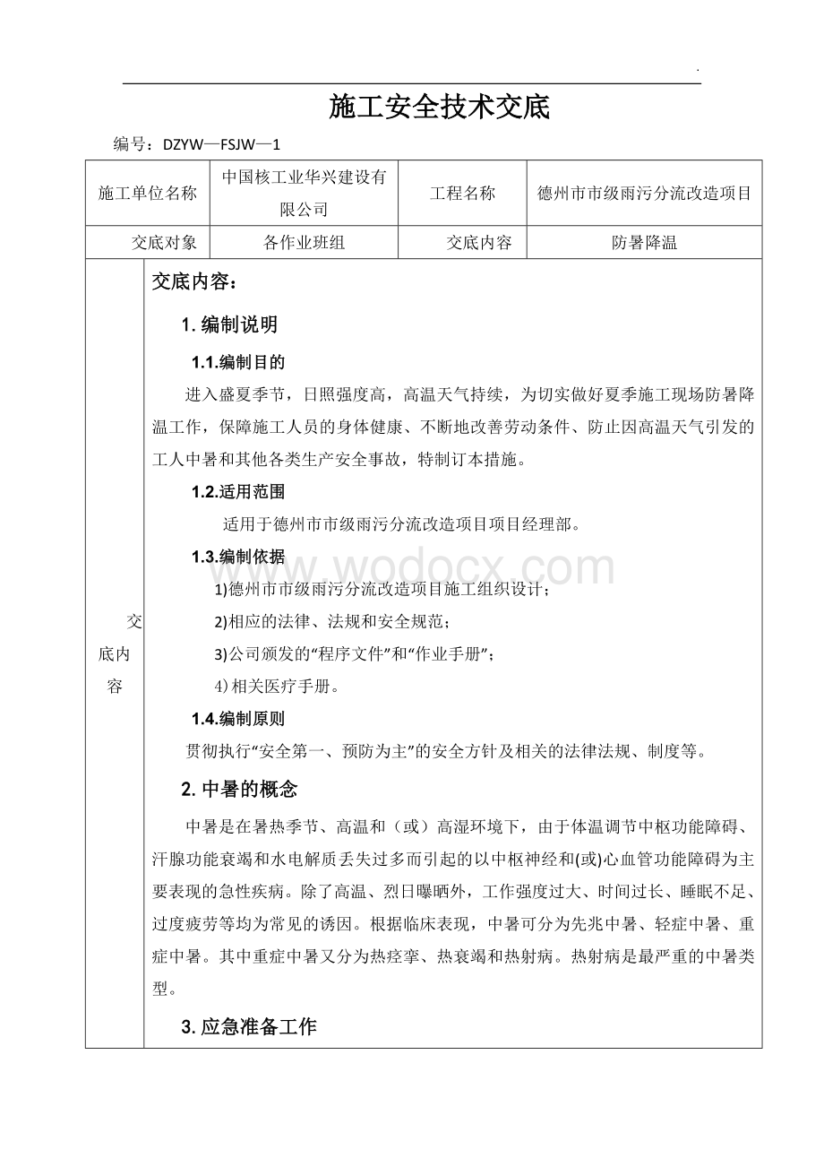 雨污水改造项目防暑降温技术交底.docx_第1页