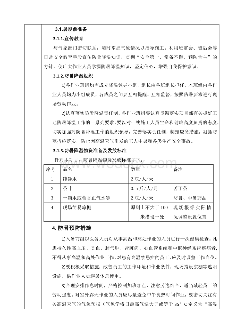 雨污水改造项目防暑降温技术交底.docx_第2页