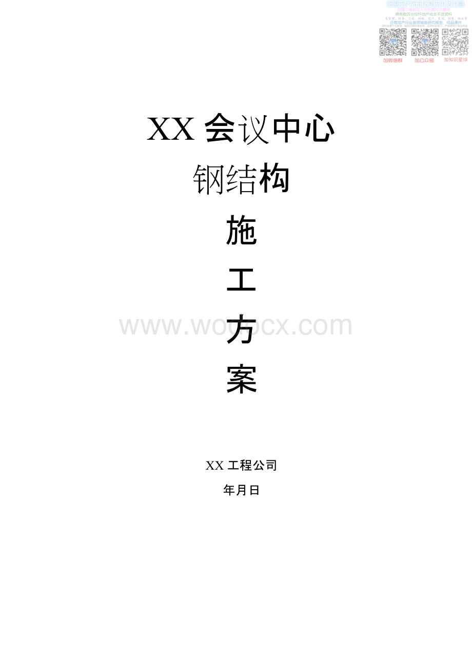 L某会议中心钢结构施工方案.pdf_第1页