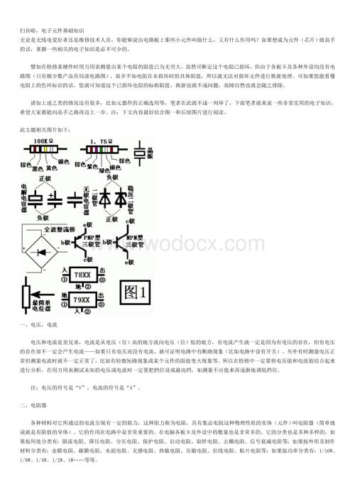 电子元件基础知识.doc