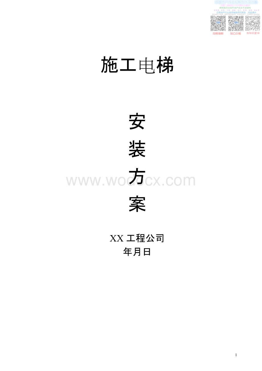 框架结构住宅施工电梯安装方案.pdf_第1页