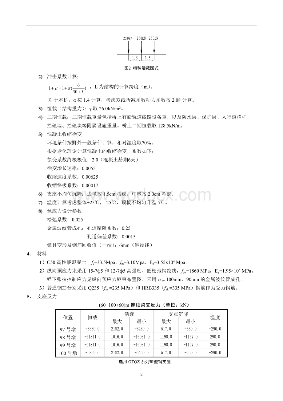 广州至珠海铁路工程北江大桥计算书(60+100+60m连续梁).doc_第3页