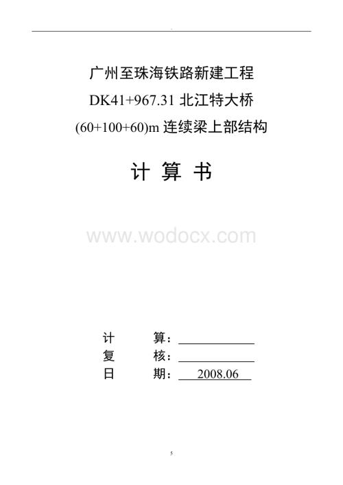 广州至珠海铁路工程北江大桥计算书(60+100+60m连续梁).doc