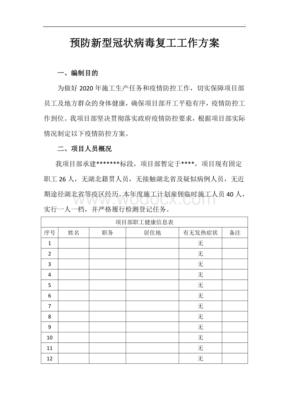 预防新型冠状病毒复工工作方案.docx_第1页