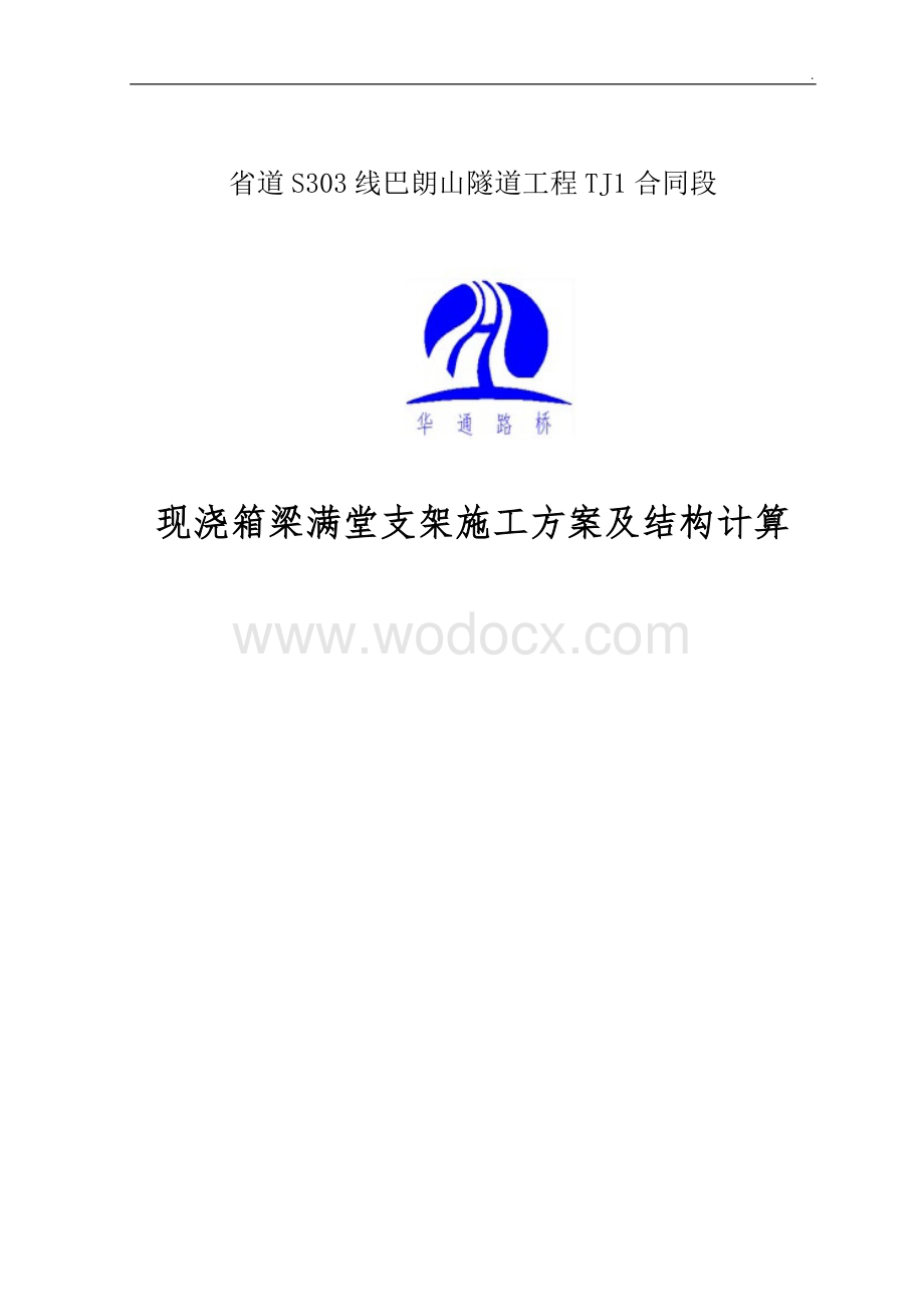 现浇箱梁满堂支架施工方案及结构计算.doc_第1页