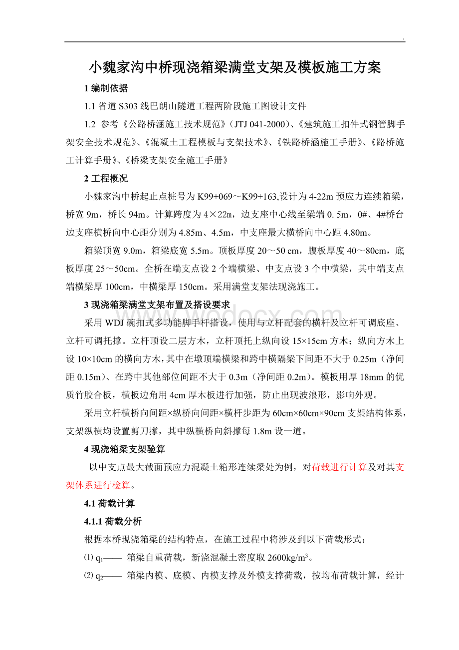 现浇箱梁满堂支架施工方案及结构计算.doc_第3页