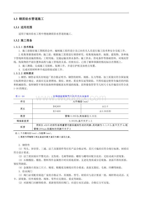 城市给水工程钢质给水管道施工技术交底.doc