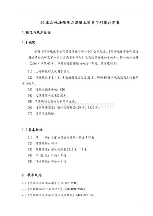 40米后张法预应力混凝土简支T形梁计算书.doc