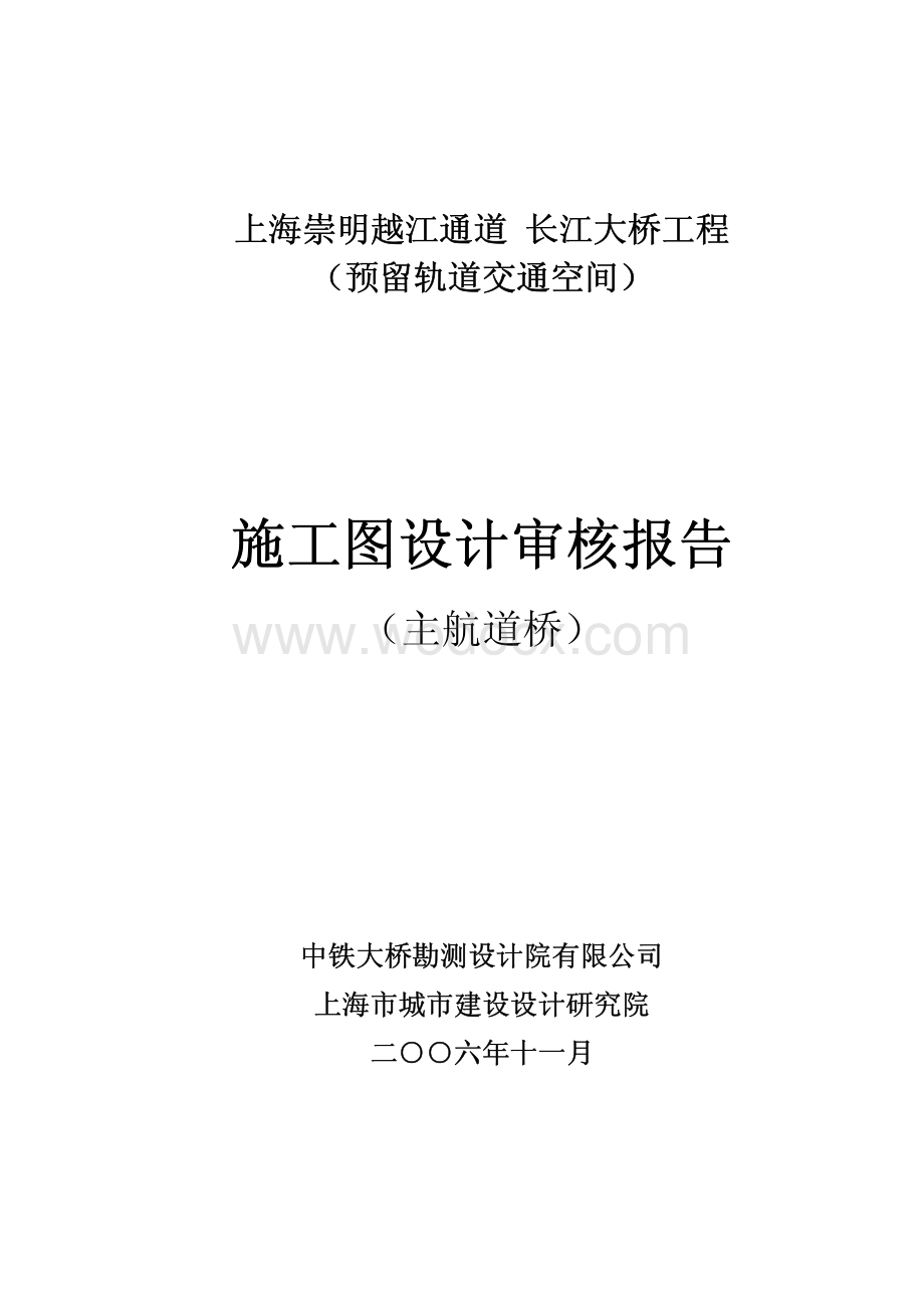 上海长江大桥主航道桥审核报告(730m双塔斜拉桥).pdf_第1页