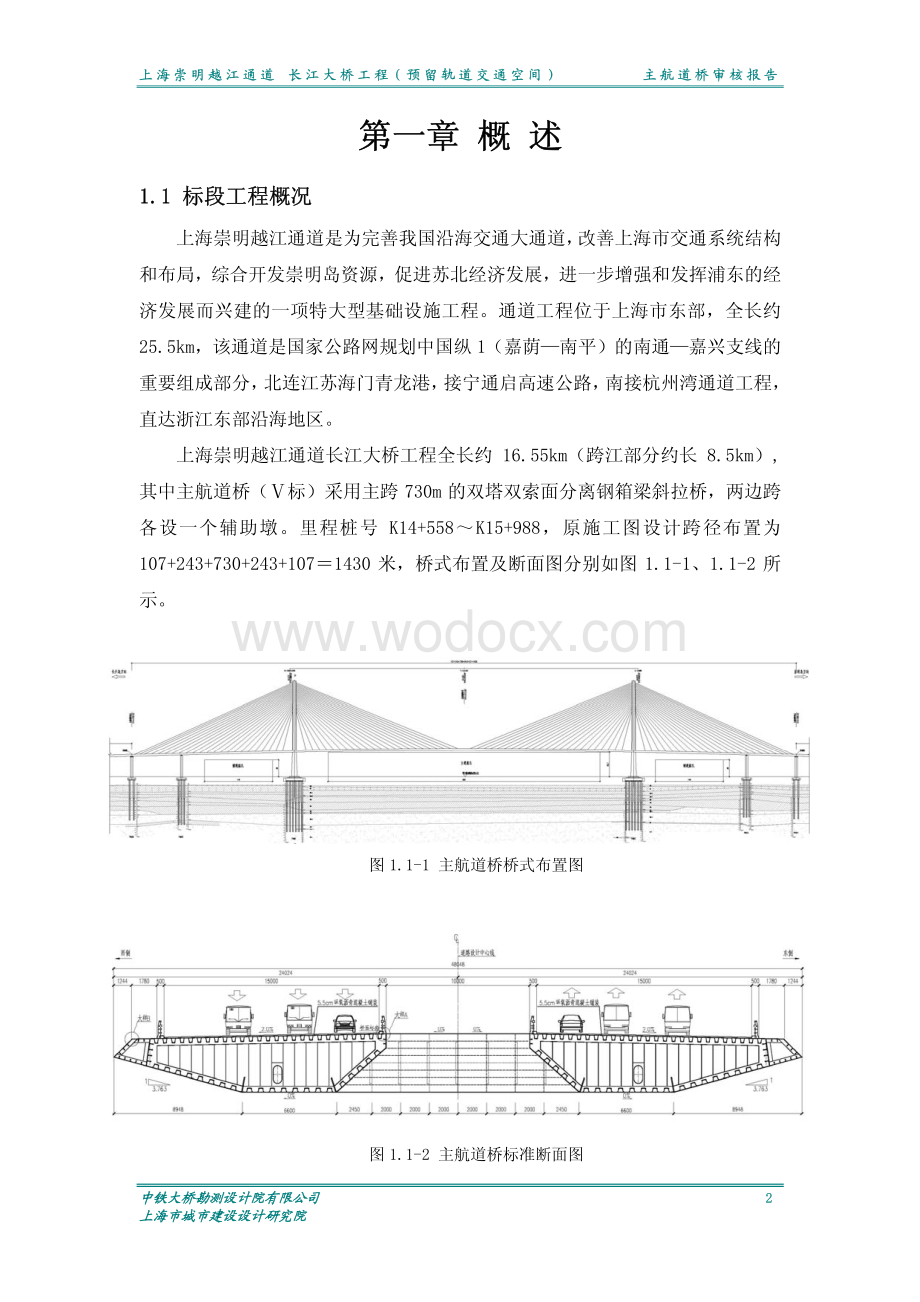 上海长江大桥主航道桥审核报告(730m双塔斜拉桥).pdf_第3页