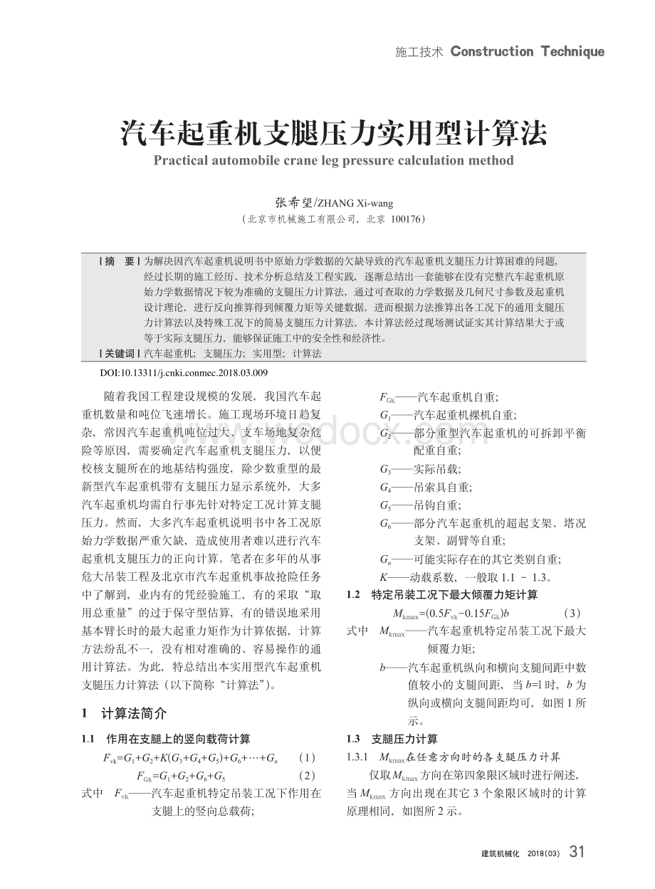 汽车起重机支腿压力实用型计算法.pdf_第1页