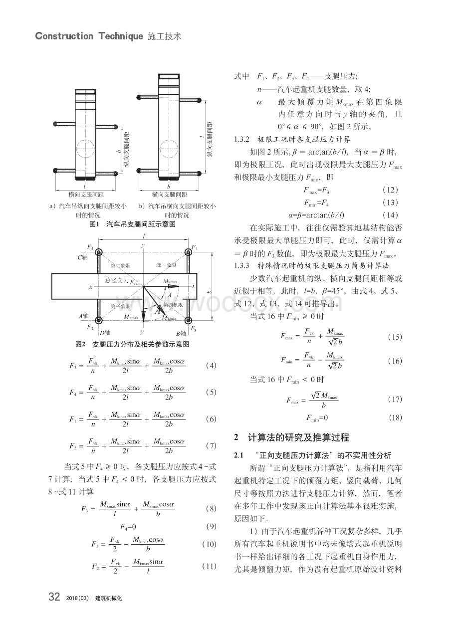 汽车起重机支腿压力实用型计算法.pdf_第2页