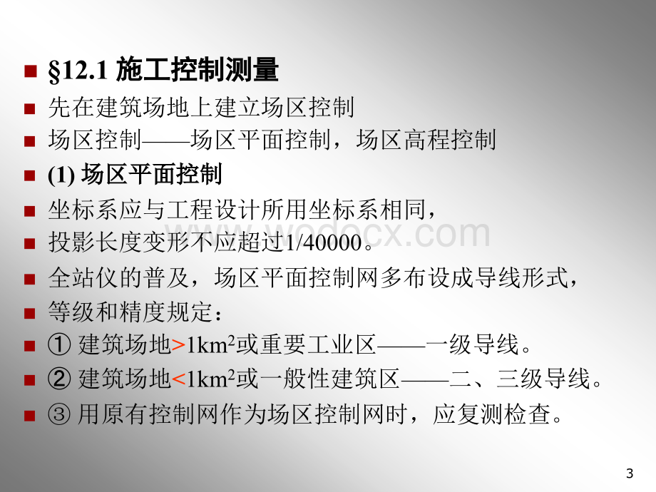 测量教案12章_建筑测量.ppt_第3页