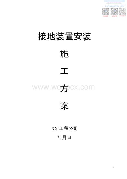 L接地装置安装施工方案.pdf