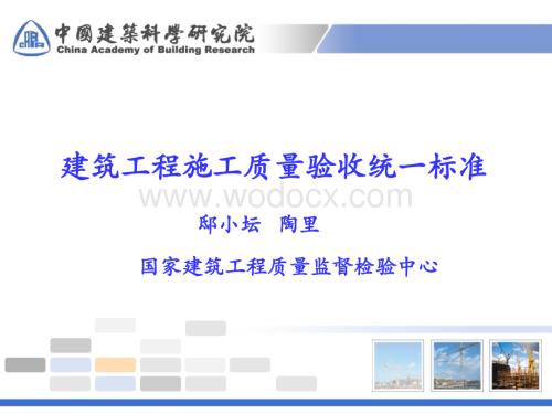 建筑工程施工质量验收统一标准.ppt