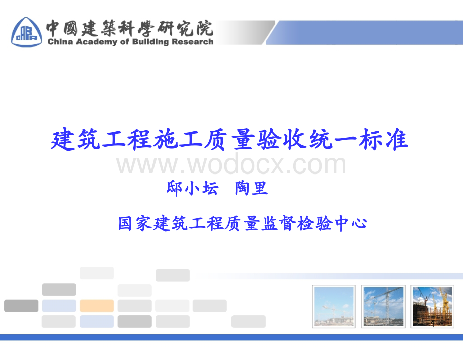 建筑工程施工质量验收统一标准.ppt_第1页