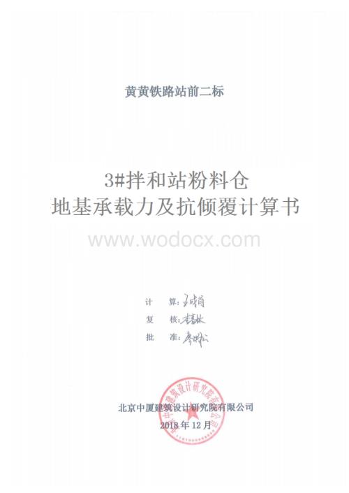 拌和站地基承载力及抗倾覆计算书.docx