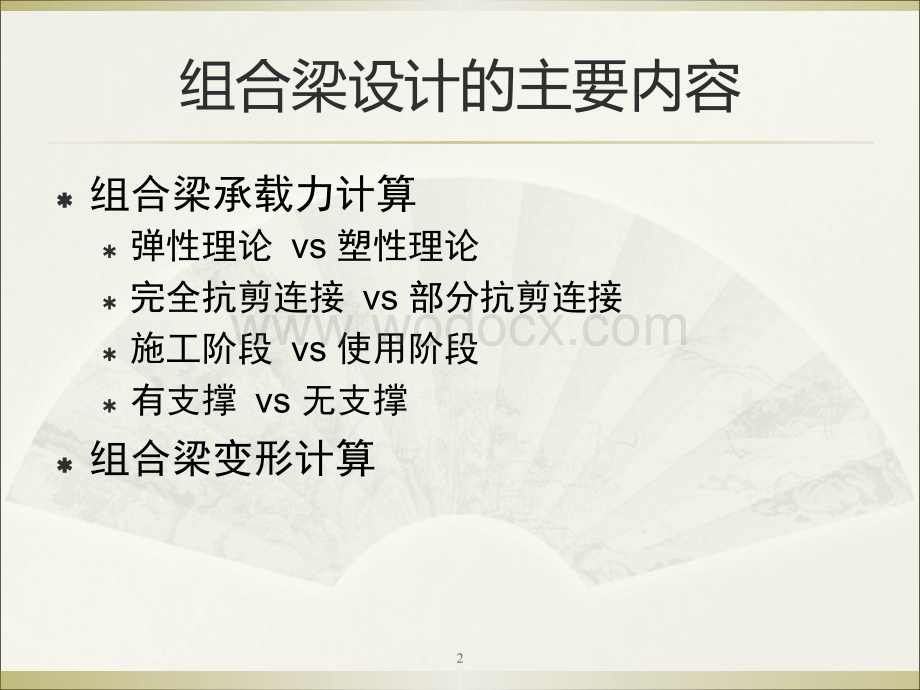 钢筋混凝土组合梁的特点及设计方法.ppt_第2页