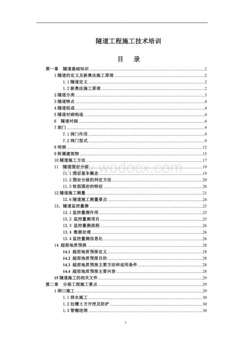 隧道工程施工技术培训.doc