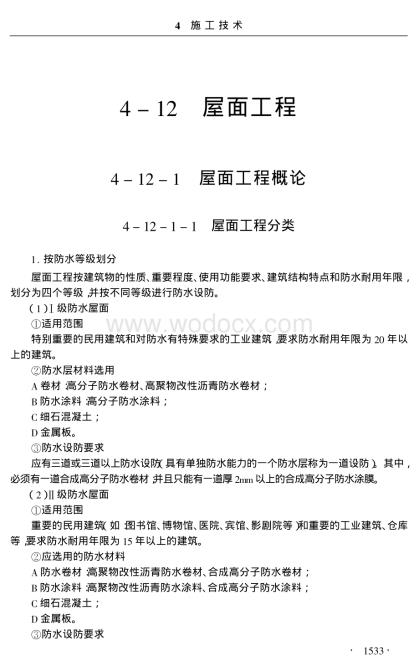 施工项目经理工作手册412屋面工程.pdf