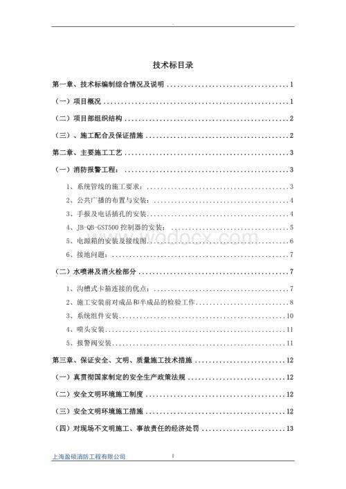 学校消防设施改造工程施工方案技术标.doc