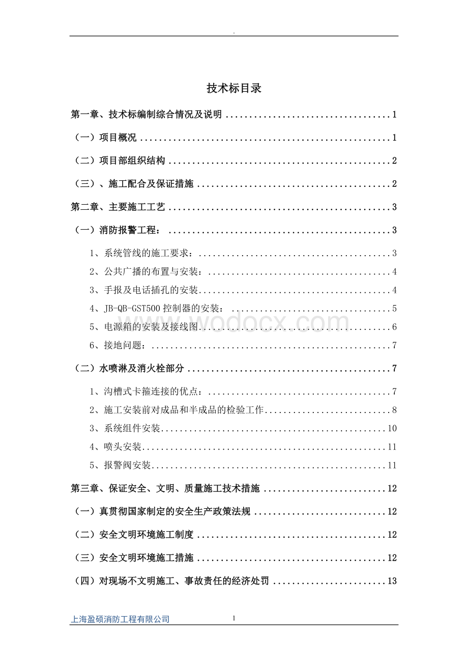 学校消防设施改造工程施工方案技术标.doc_第1页