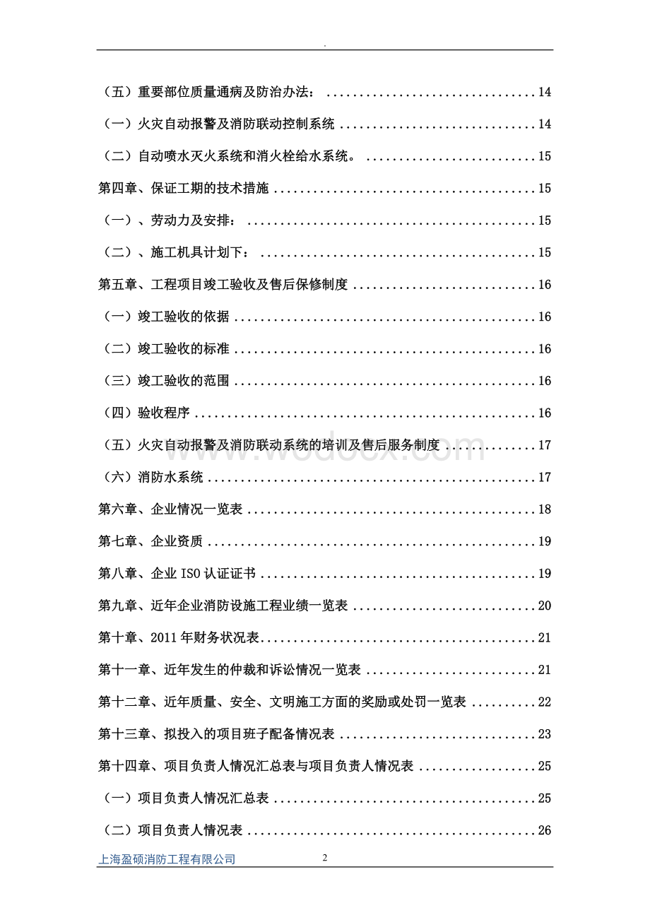 学校消防设施改造工程施工方案技术标.doc_第2页