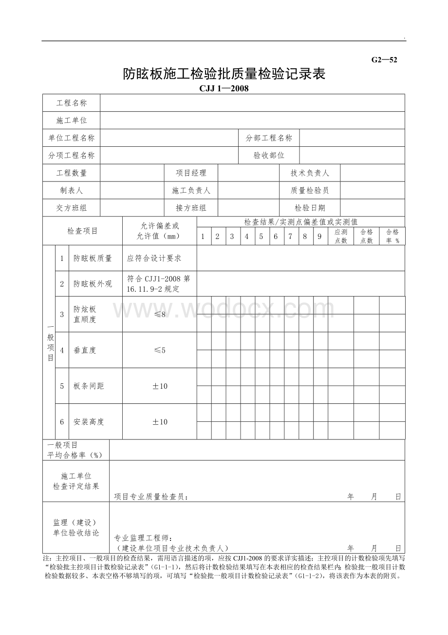 G252防眩板施工检验批质量检验记录表.doc_第1页