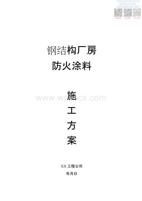 L某钢结构厂房防火涂料施工方案.pdf