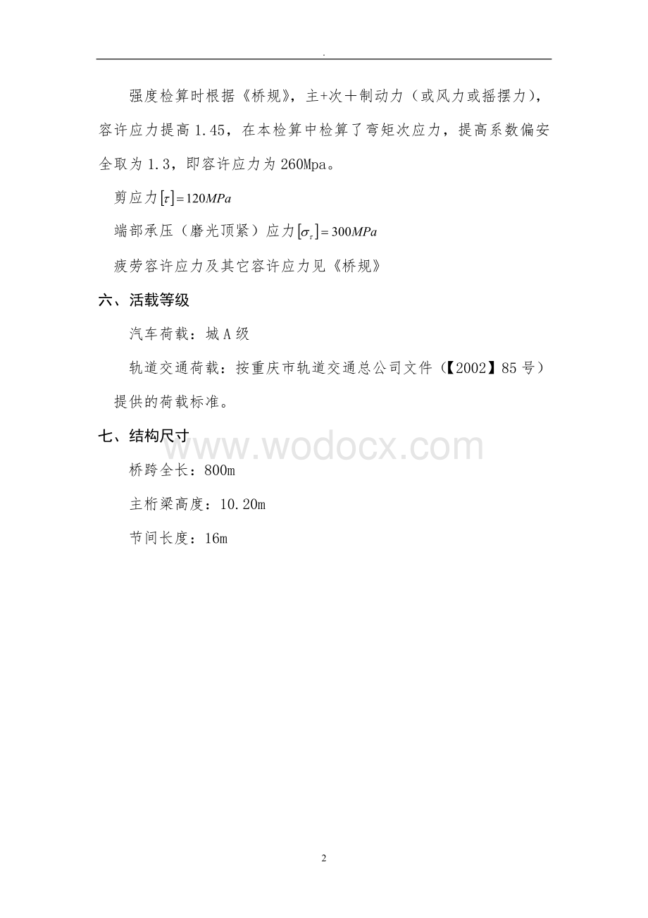 菜园坝长江大桥钢桁梁设计计算书(420m钢拱桥).doc_第2页