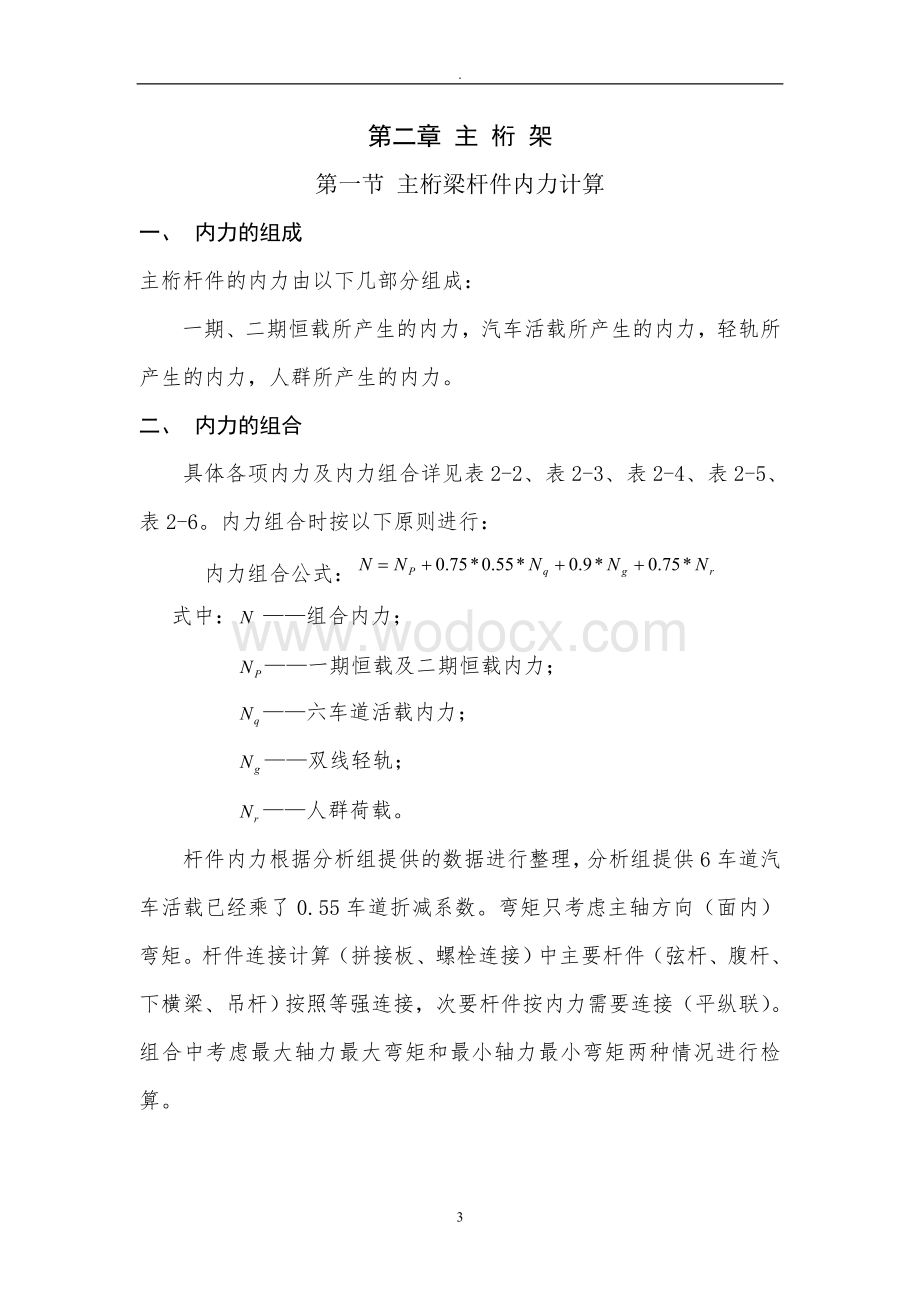 菜园坝长江大桥钢桁梁设计计算书(420m钢拱桥).doc_第3页