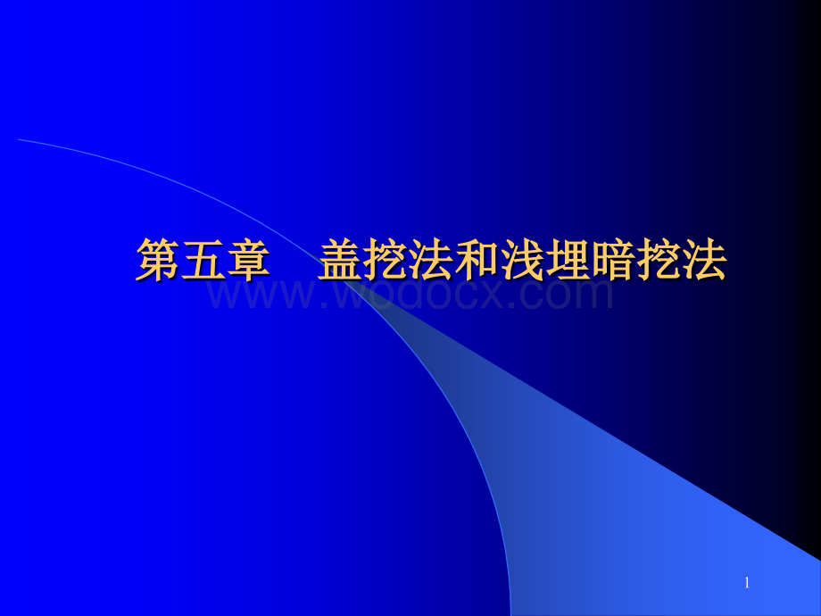 盖挖法与浅埋暗挖法施工讲义.ppt_第1页